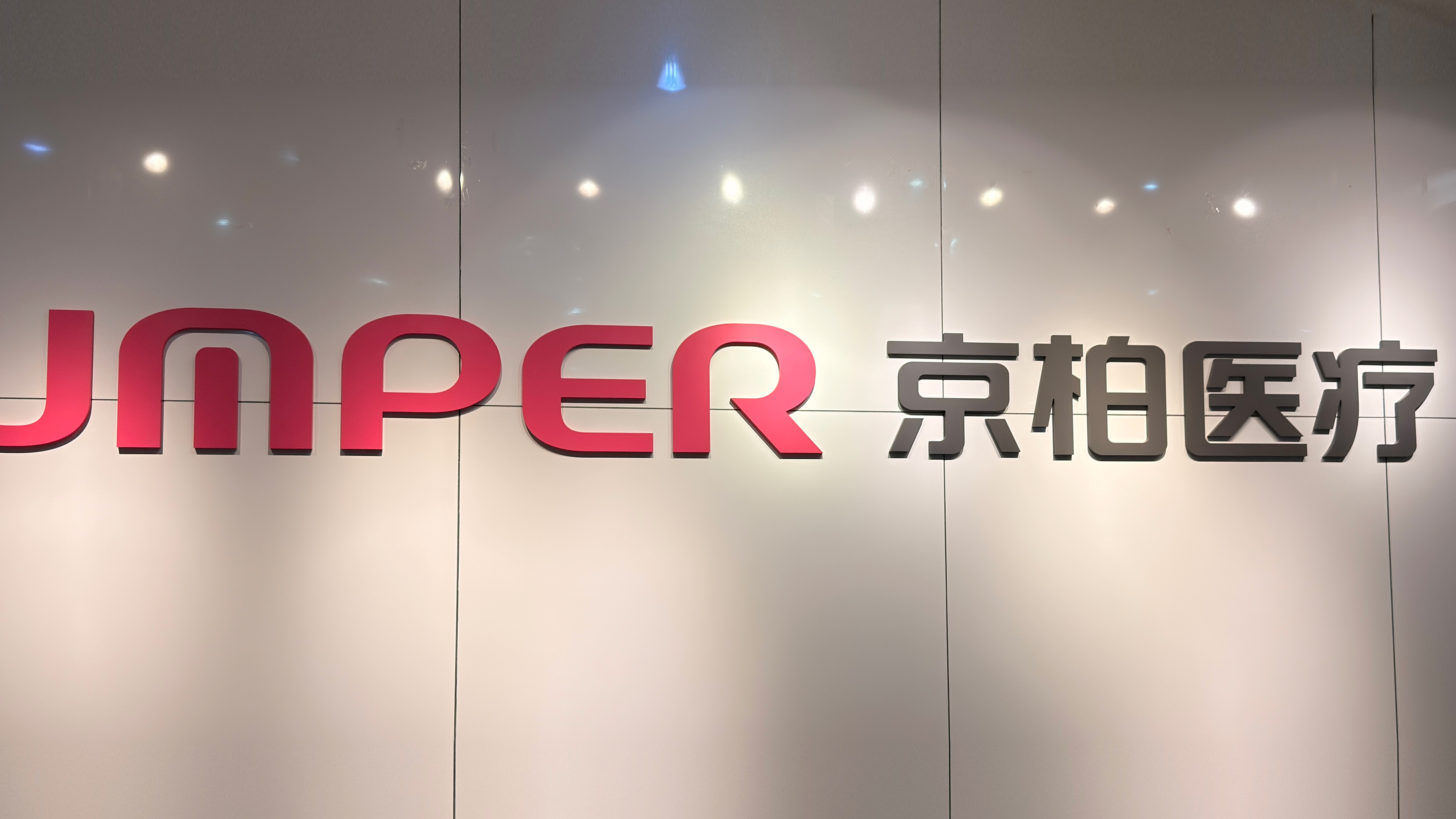 藍色冰川團隊拜訪Jumper，交流收穫滿載!